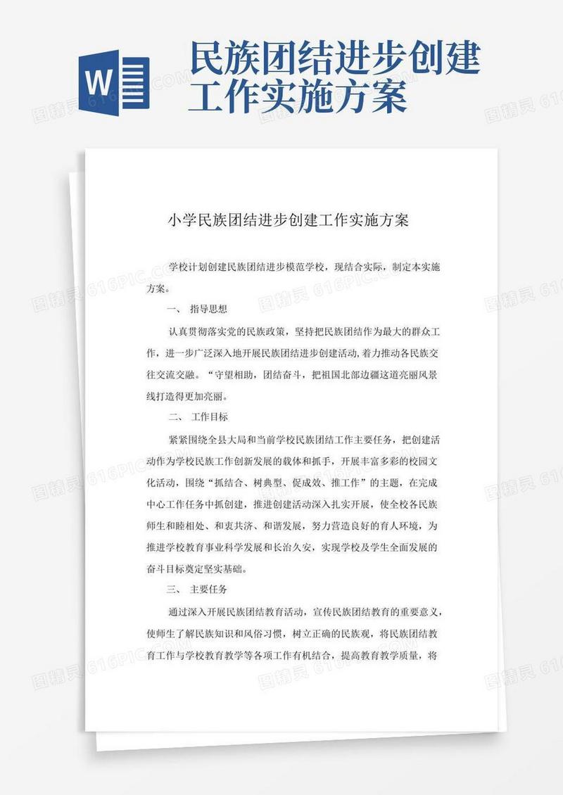 方便的小学民族团结进步创建工作实施方案