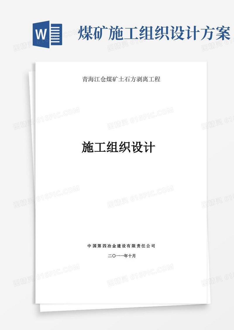 实用的露天煤矿施工组织设计方案