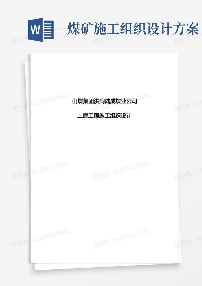 通用版煤矿土建施工组织方案