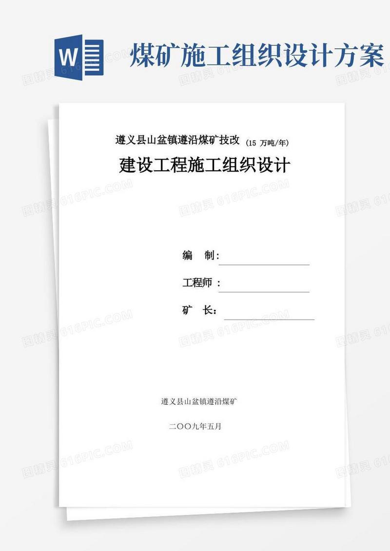 好用的煤矿建设项目施工组织设计