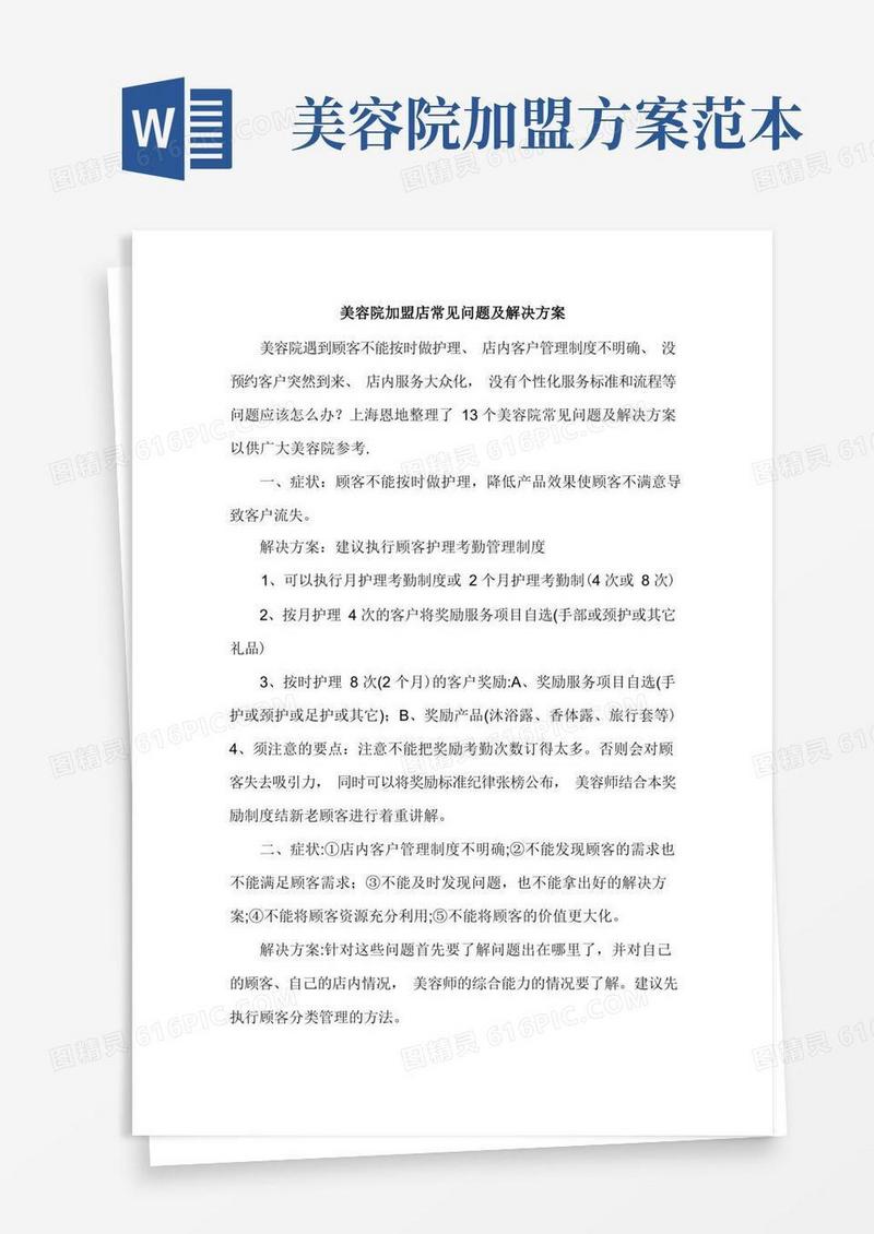 大气版美容院加盟店常见问题及解决方案