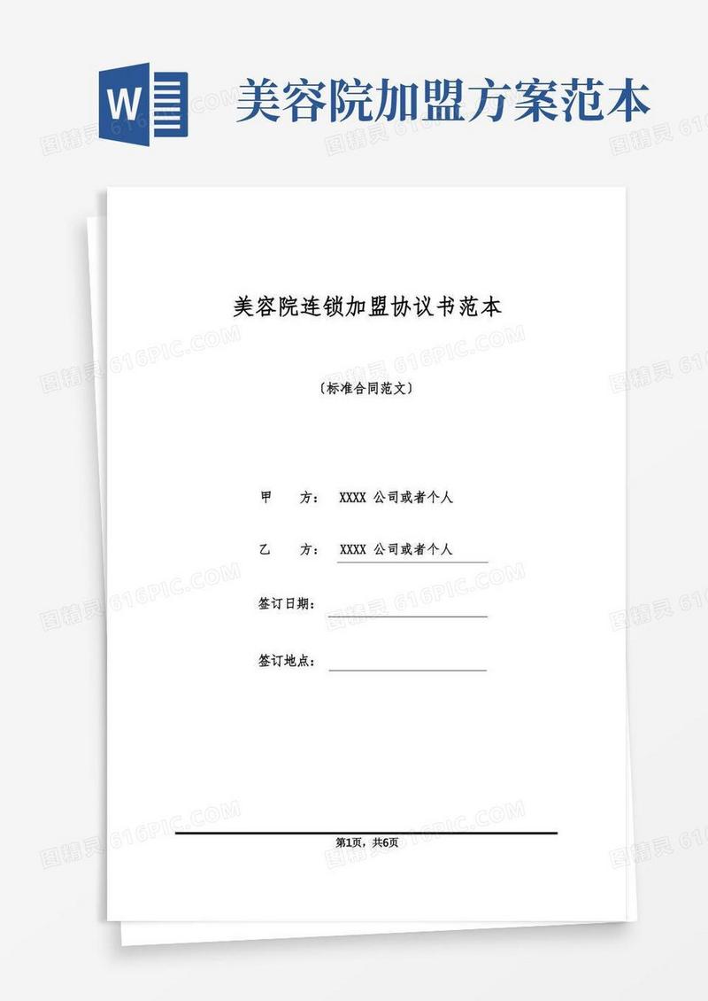 简易版美容院连锁加盟协议书范本
