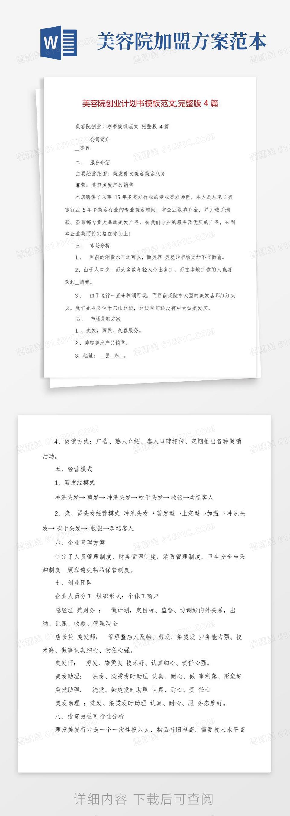 美容院创业计划书完整版范文(美容院创业计划书完整版范文怎么写)