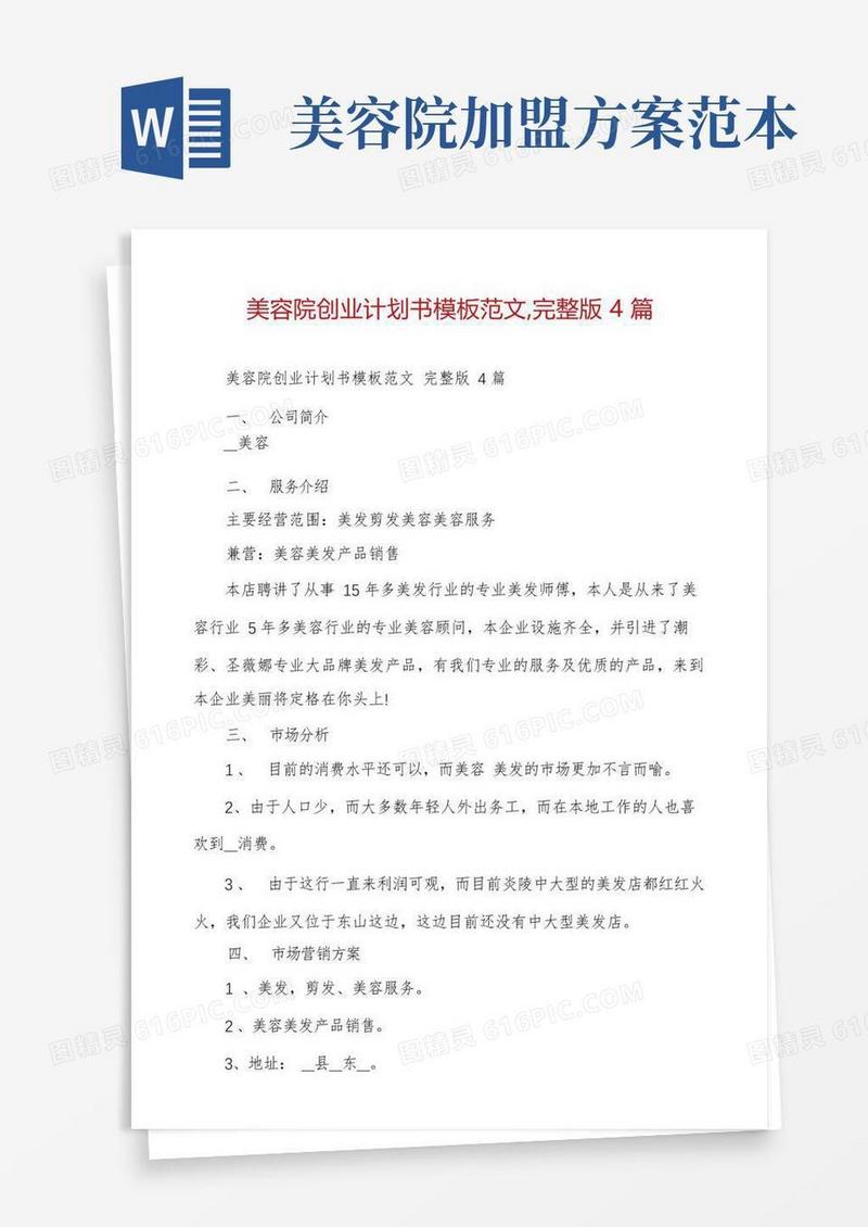 通用版美容院创业计划书模板范文,完整版4篇
