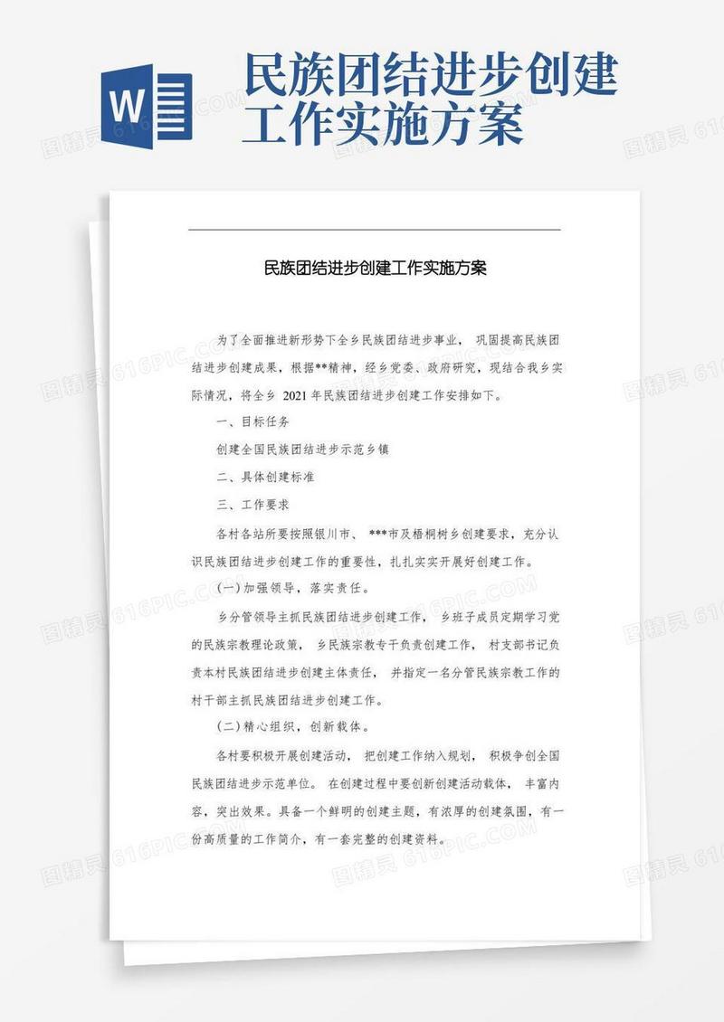 简洁的民族团结进步创建工作实施方案