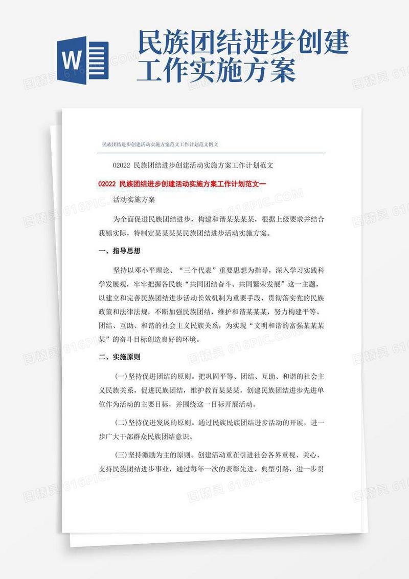 实用的民族团结进步创建活动实施方案范文工作计划范文例文