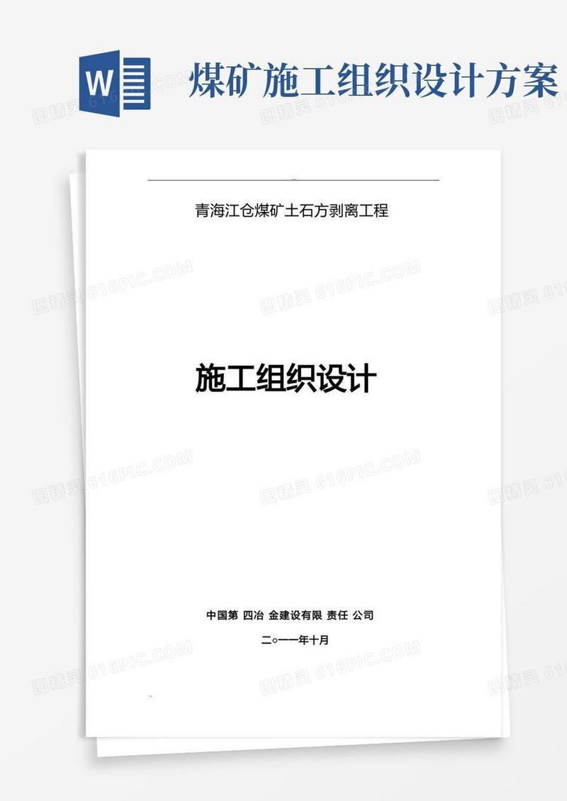 通用版露天煤矿施工组织设计方案(一)