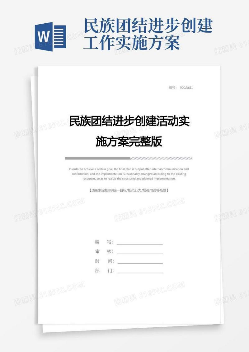 简易版民族团结进步创建活动实施方案完整版