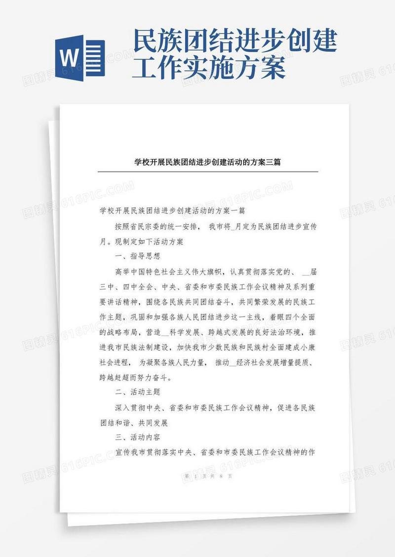 大气版学校开展民族团结进步创建活动的方案三篇