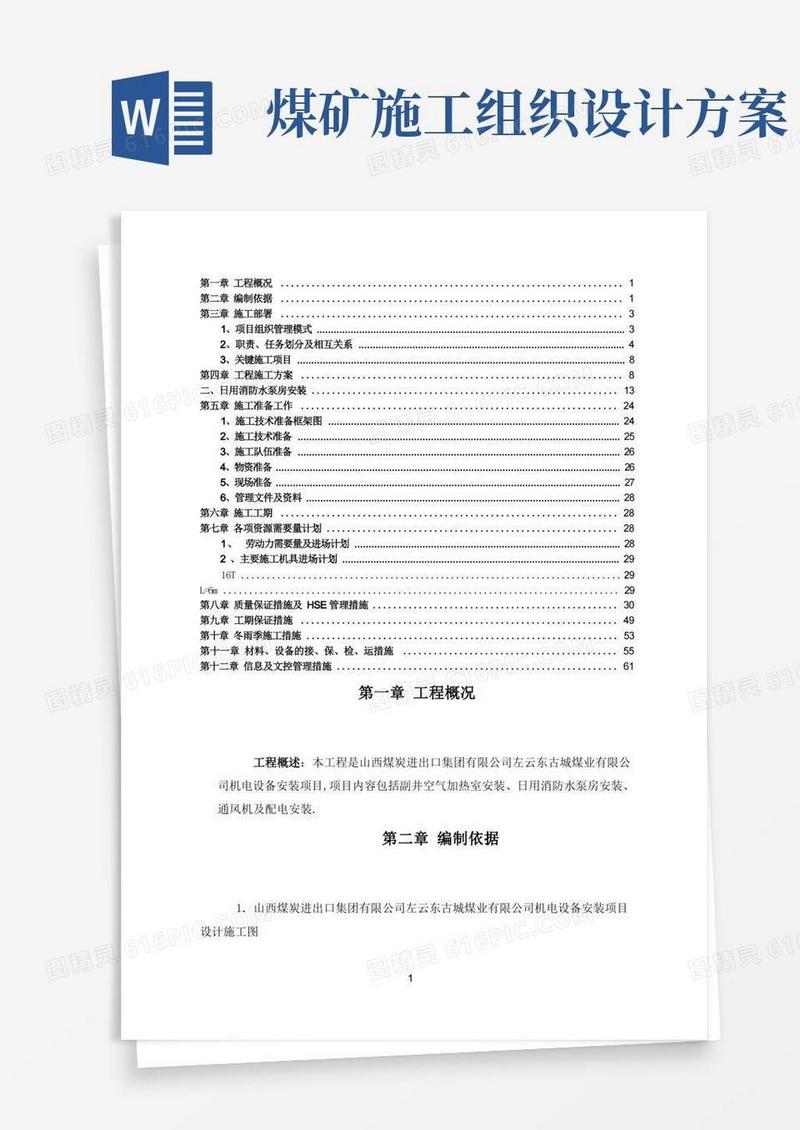 简洁的煤矿设备安装施工组织设计