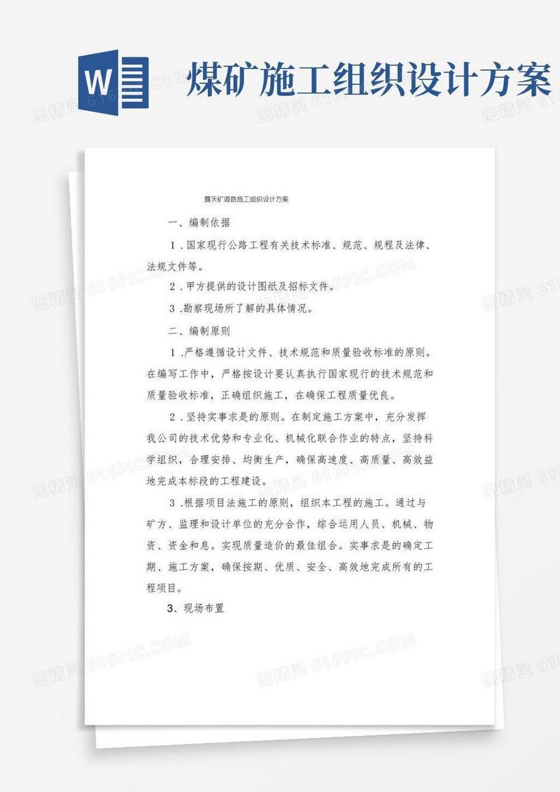 方便的露天矿道路施工组织设计方案