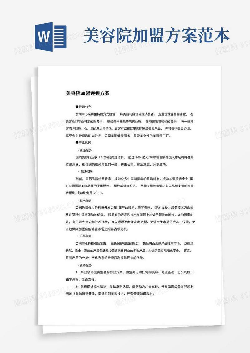 方便的美容院加盟连锁方案