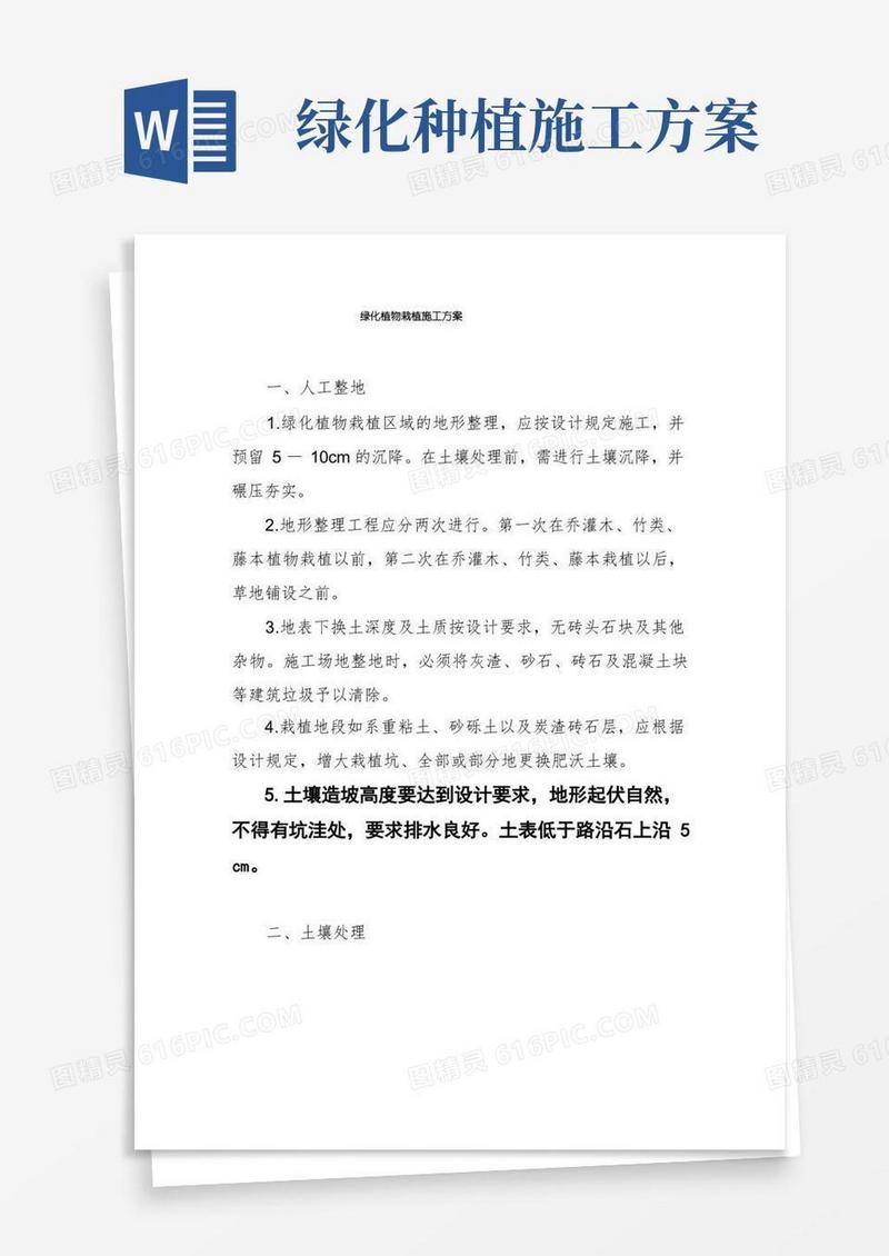 简易版绿化植物栽植施工方案
