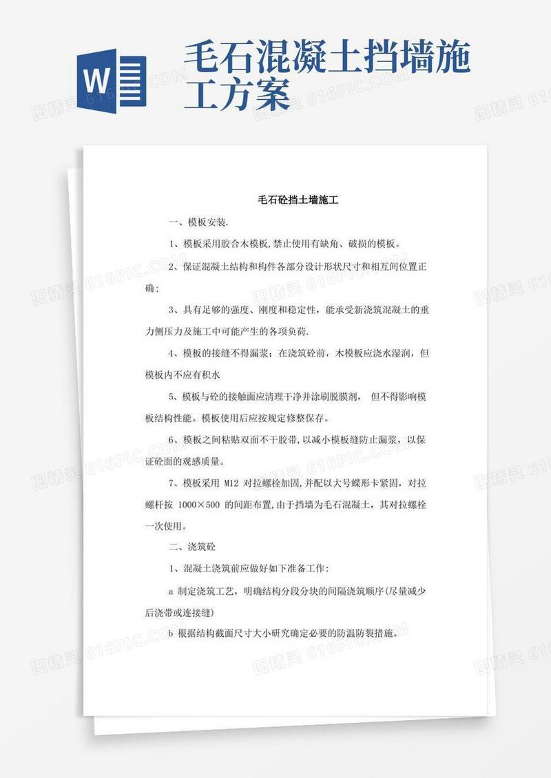 大气版毛石砼挡土墙施工方案
