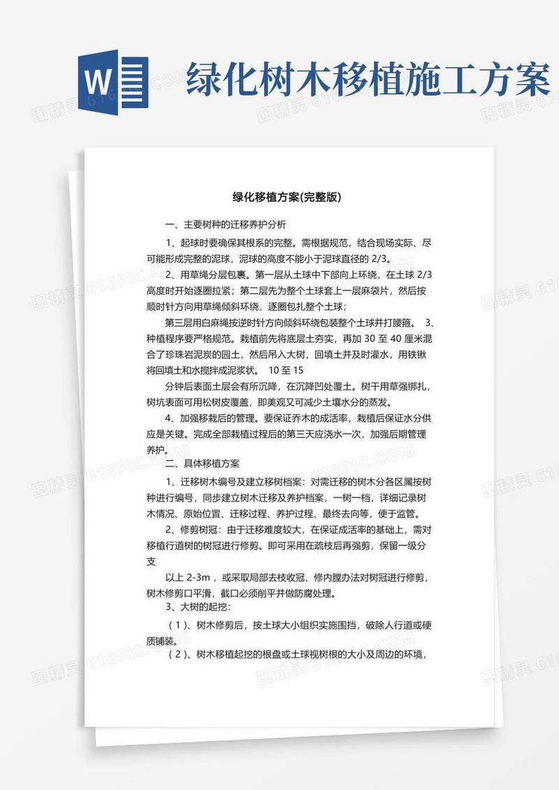 大气版绿化移植方案（完整版）