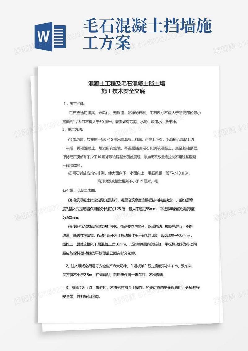 好用的毛石混凝土挡土墙施工技术交底