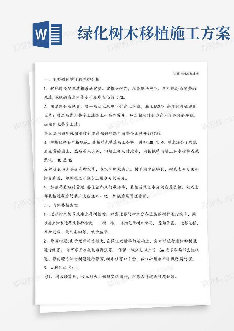 简易版(完整)绿化移植方案