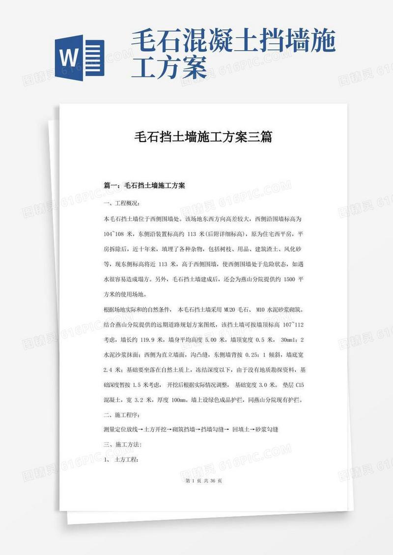 简洁的毛石挡土墙施工方案三篇