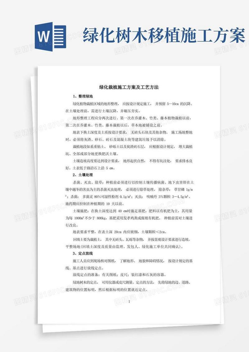 实用的绿化栽植施工方案及工艺方法