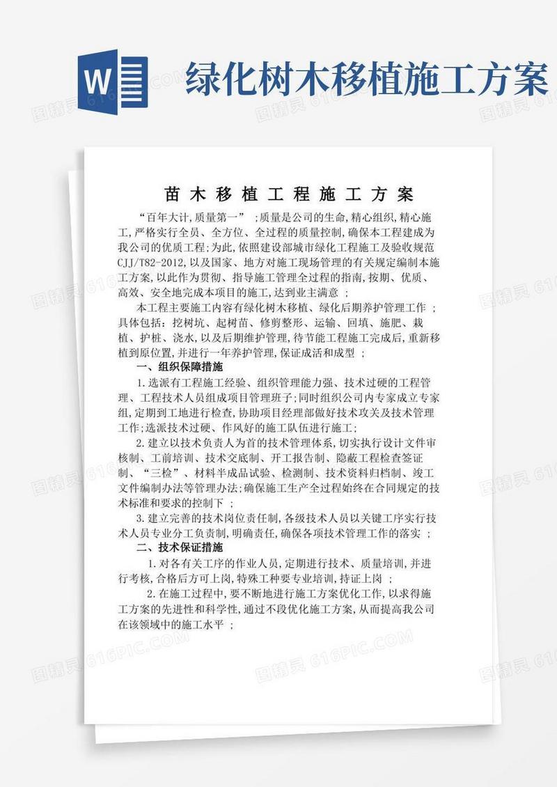 简易版苗木移植工程施工方案