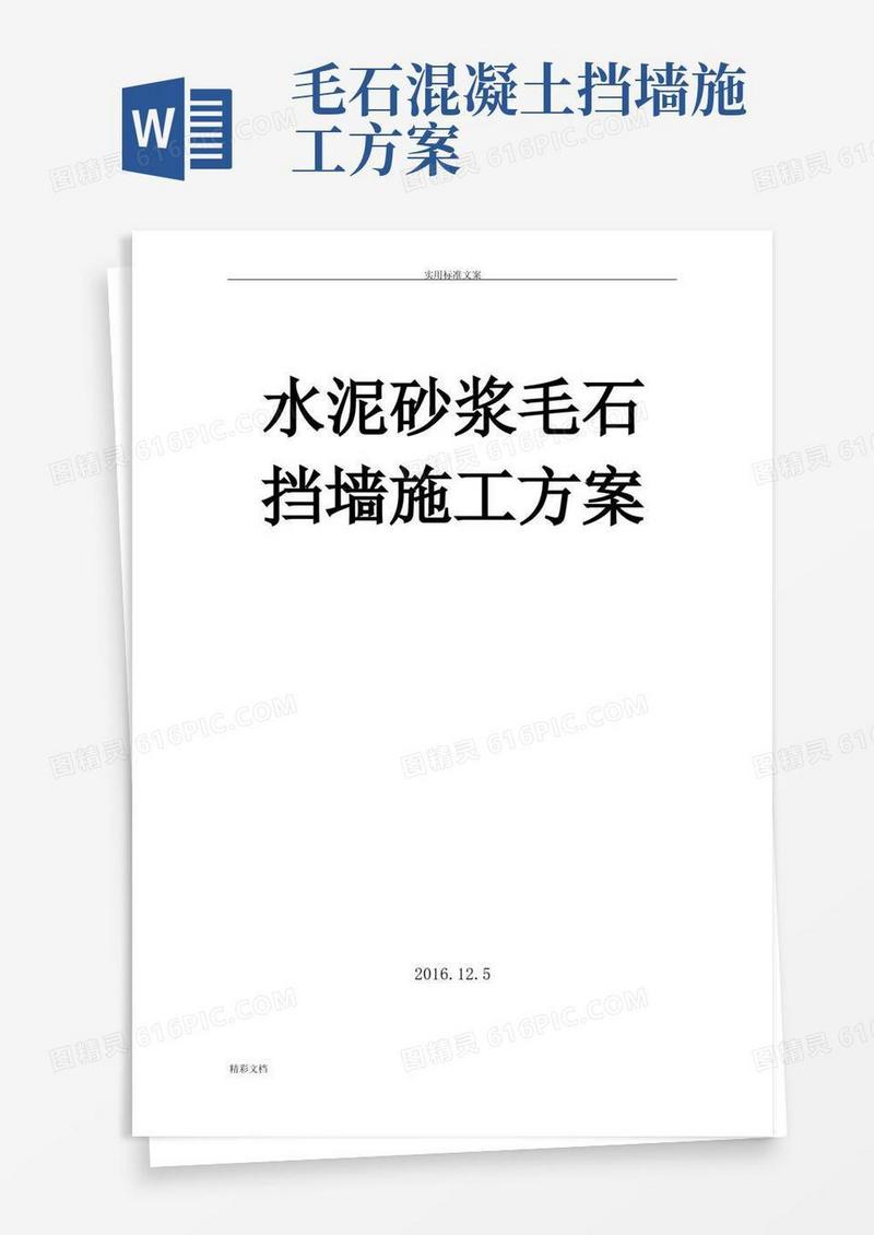简易版水泥的砂浆毛石挡墙施工方案设计
