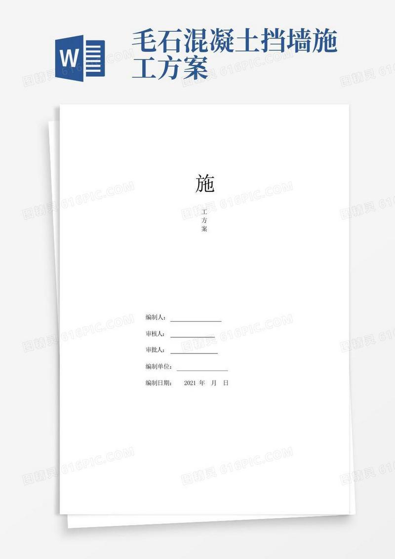 实用的毛石挡土墙工程施工方案