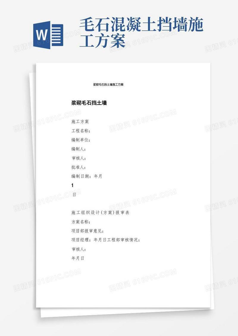 通用版浆砌毛石挡土墙施工方案