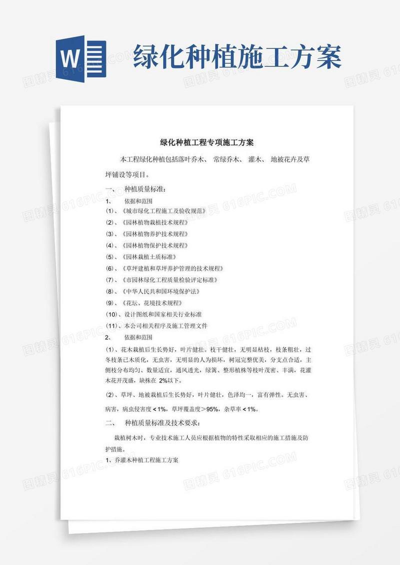 简易版绿化种植工程专项施工方案