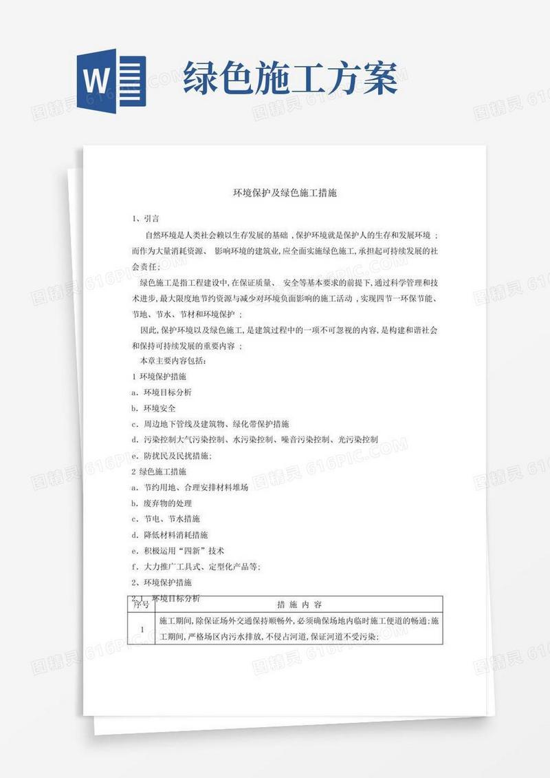 方便的环保及绿色施工措施方案