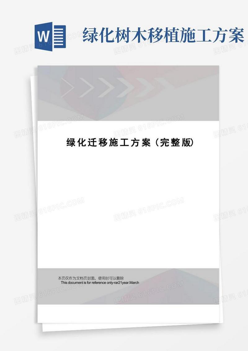 方便的绿化迁移施工方案(完整版)