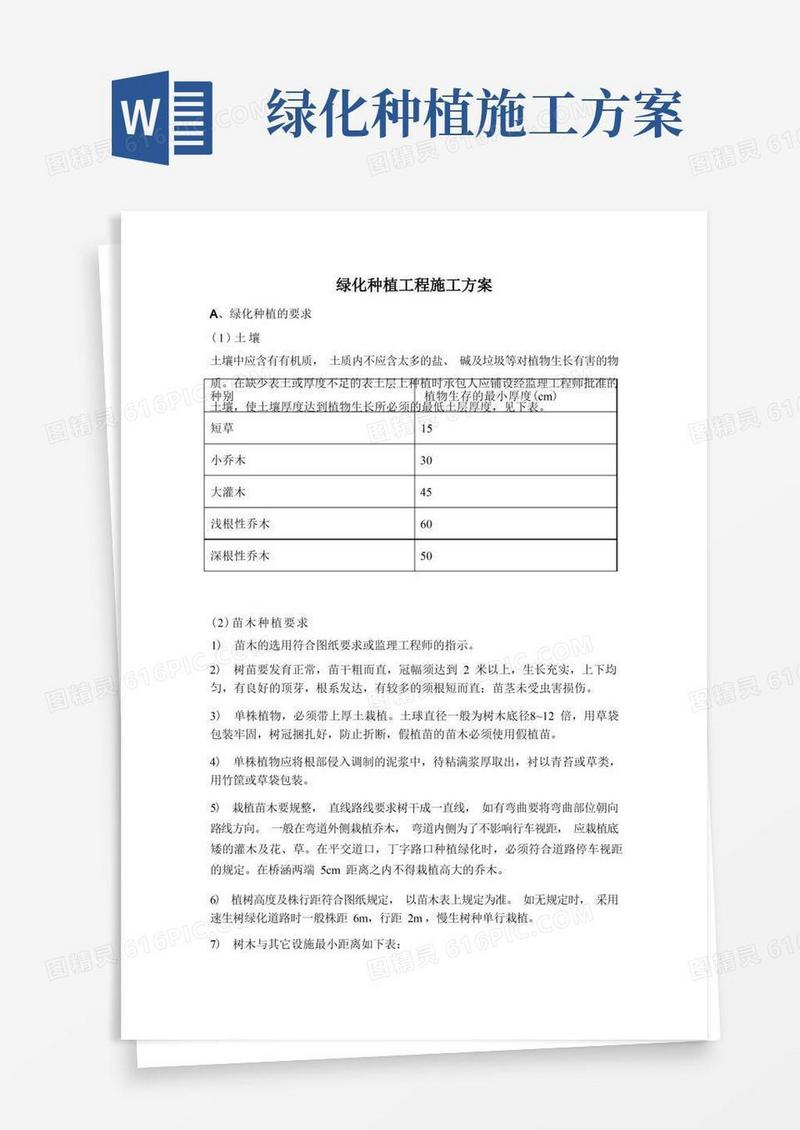 好用的绿化种植工程施工方案