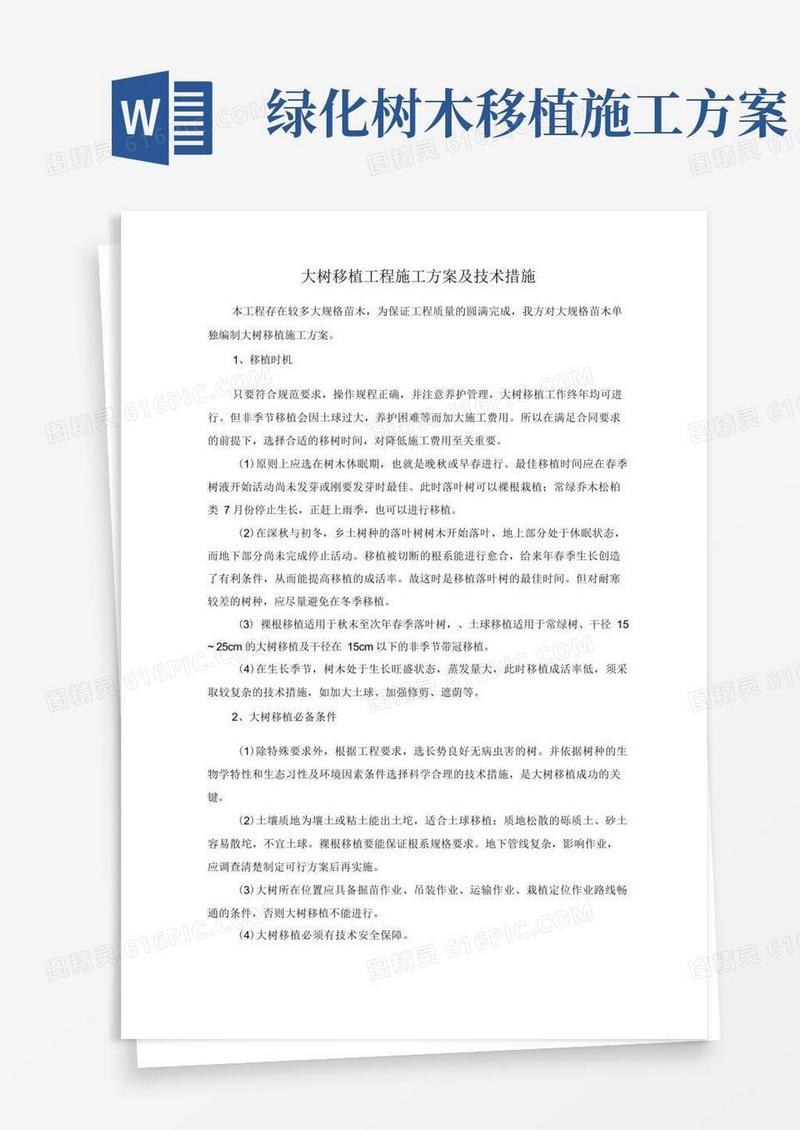 大气版大树移植工程施工方案及技术措施