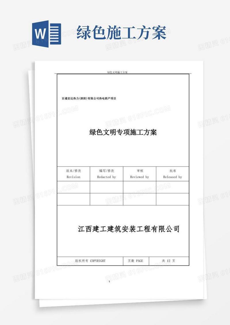 通用版绿色文明施工方案