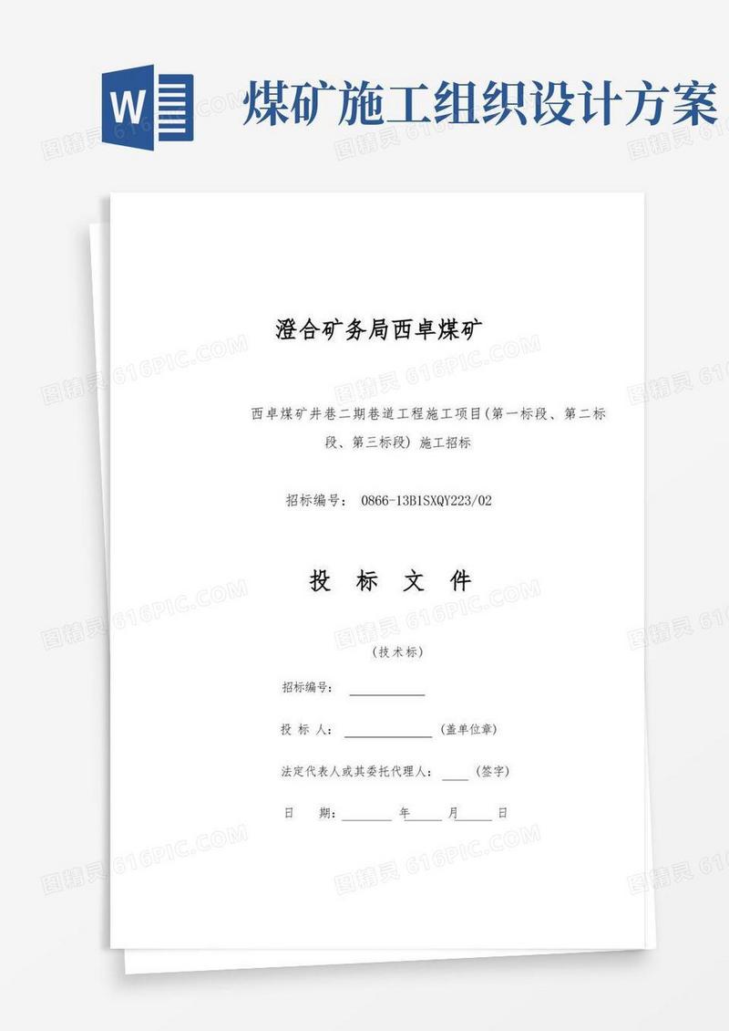 简洁的西卓煤矿二期井巷工程施工组织设计