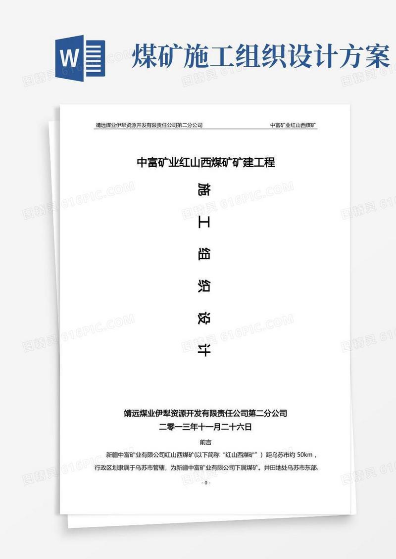 实用的中富矿业红山西煤矿矿建工程施工组织设计