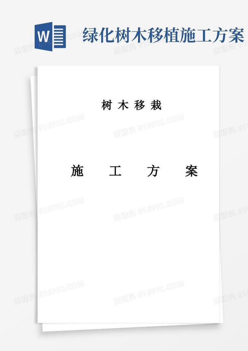 实用的(完整版)树木移栽(移植)施工方案