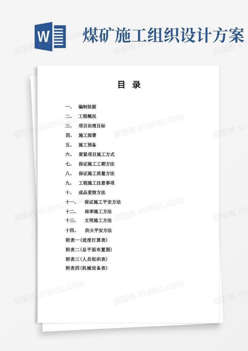 通用版平安煤矿装煤仓施工组织设计方案