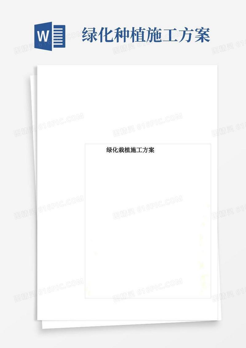 方便的绿化栽植施工方案