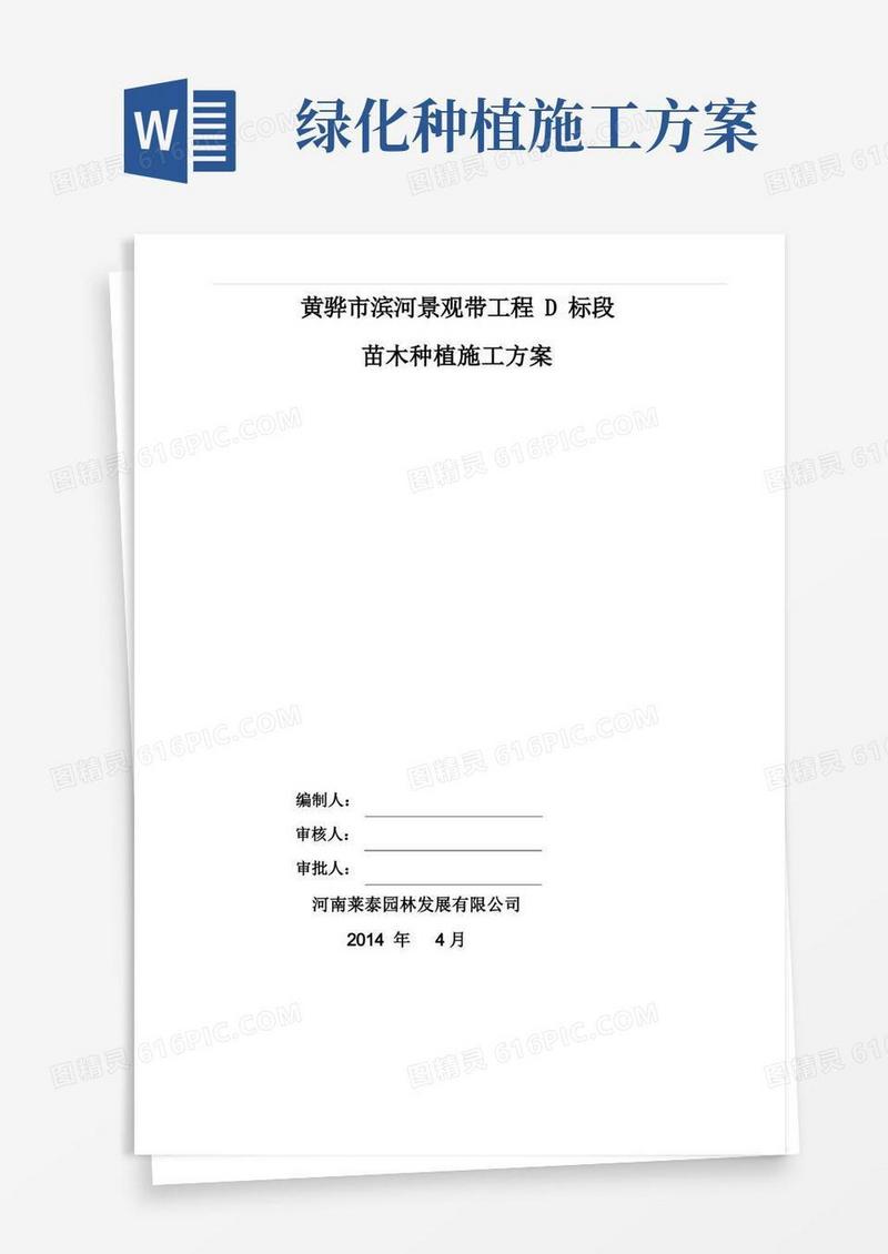 简易版(完整版)绿化种植施工方案