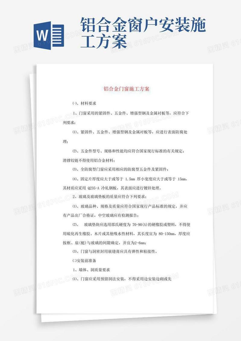 大气版铝合金门窗施工方案