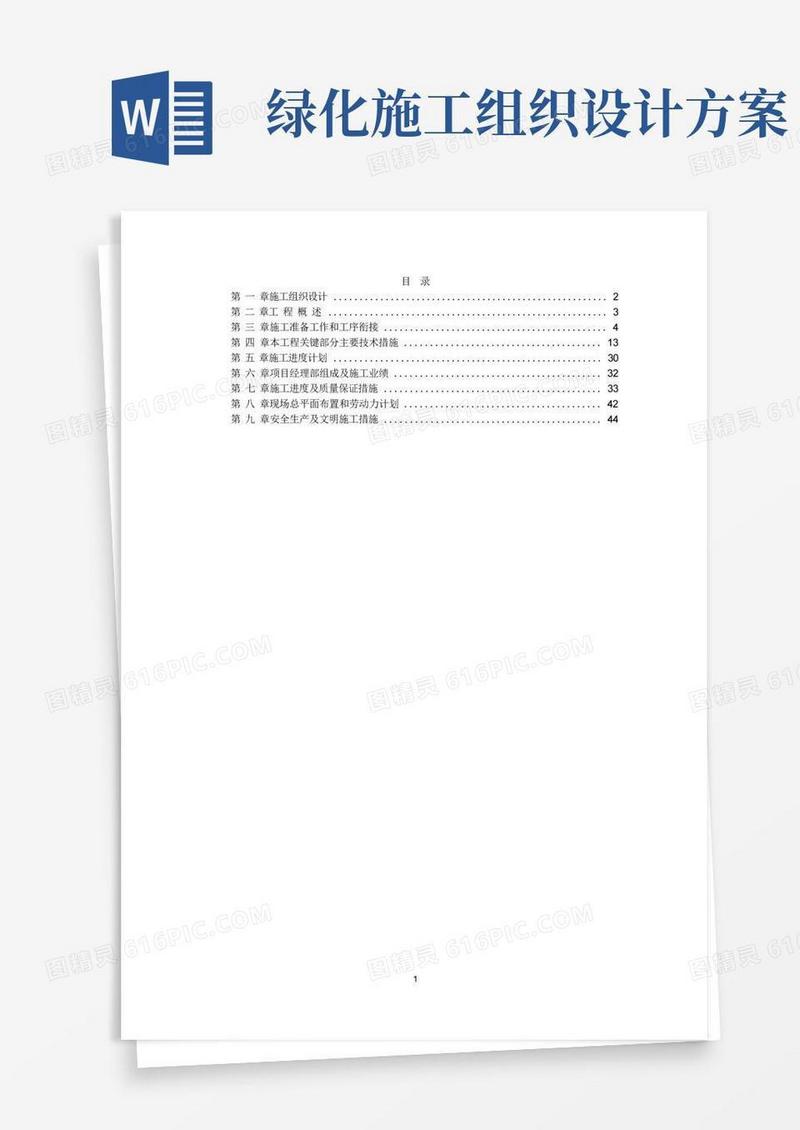 实用的绿化工程施工组织设计方案范本