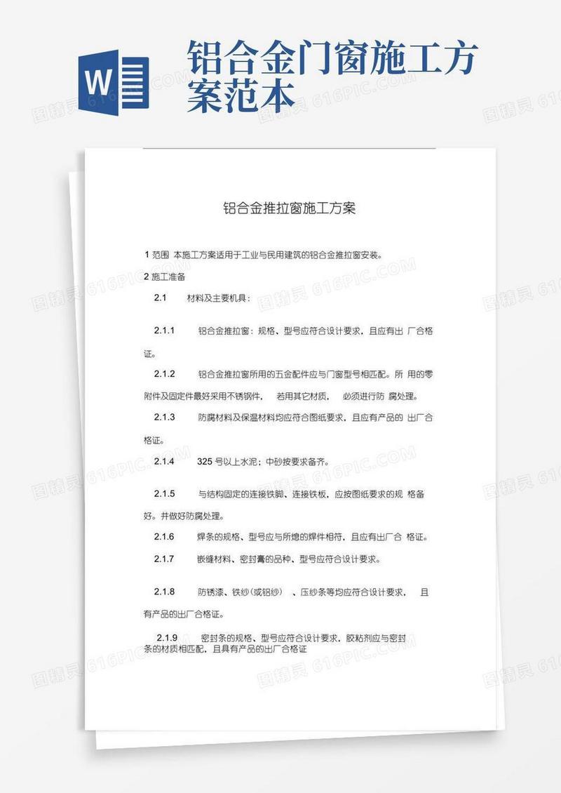通用版(完整版)铝合金推拉窗施工方案