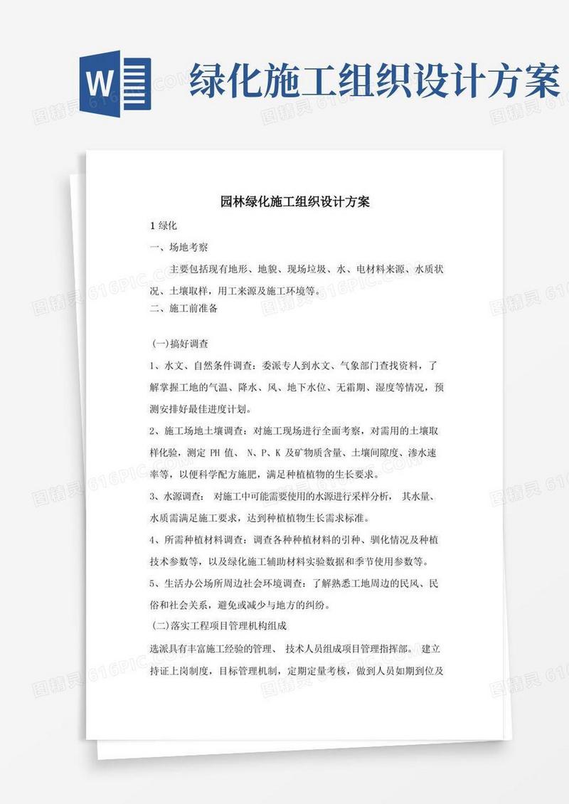 简洁的园林绿化施工组织设计方案