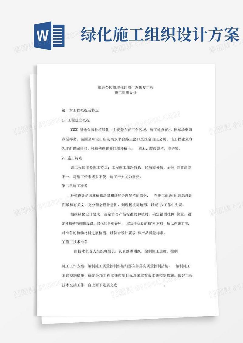 方便的园林绿化施工组织设计方案完整版