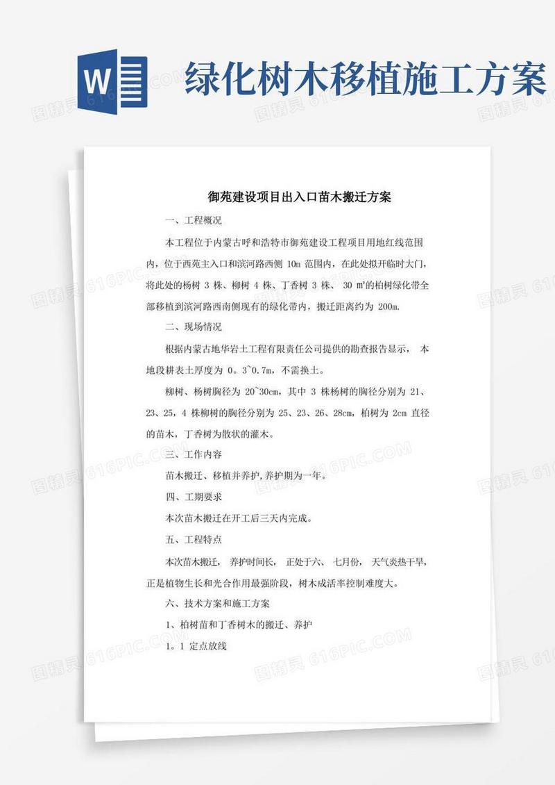 好用的施工现场绿化带移植方案