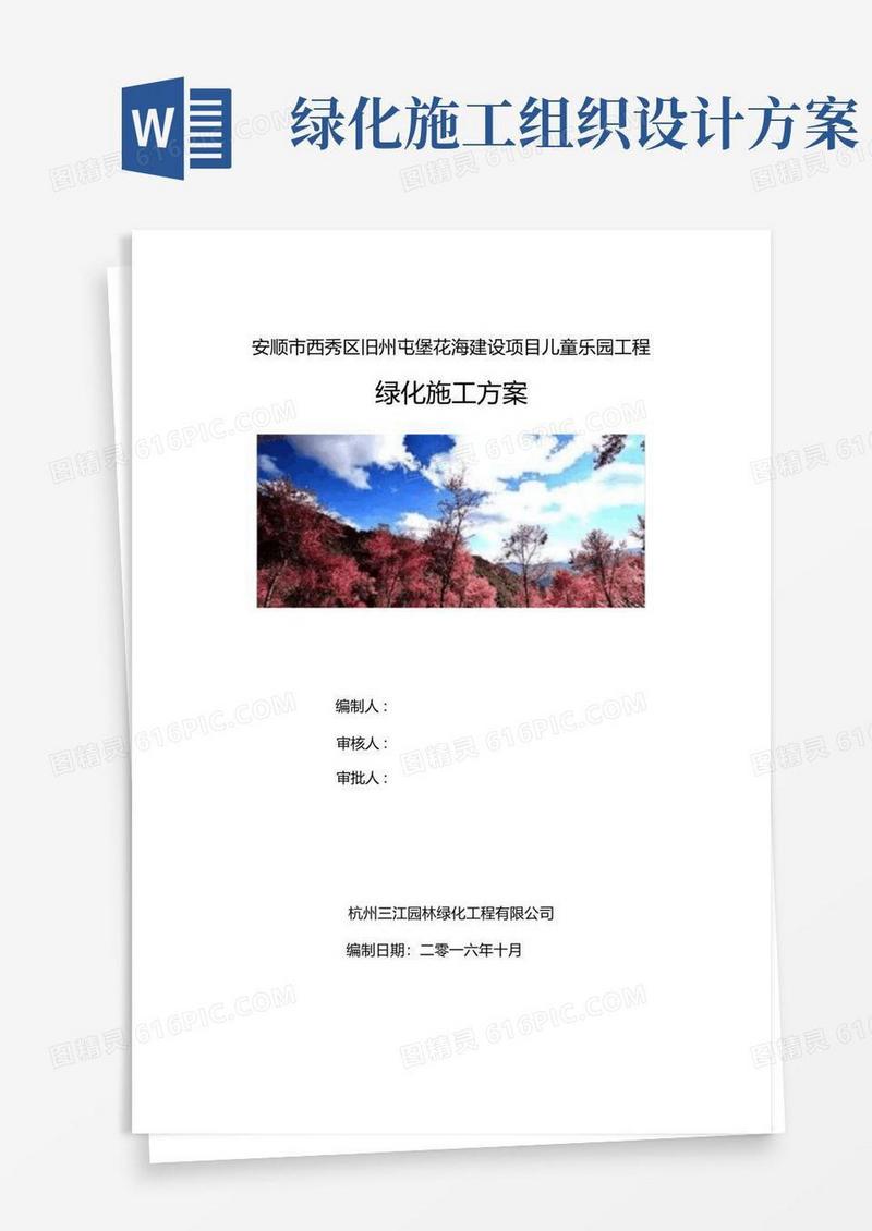 通用版绿化施工组织设计方案
