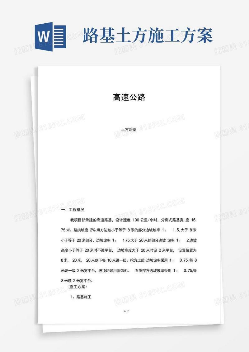 简易版高速公路土方路基施工方案