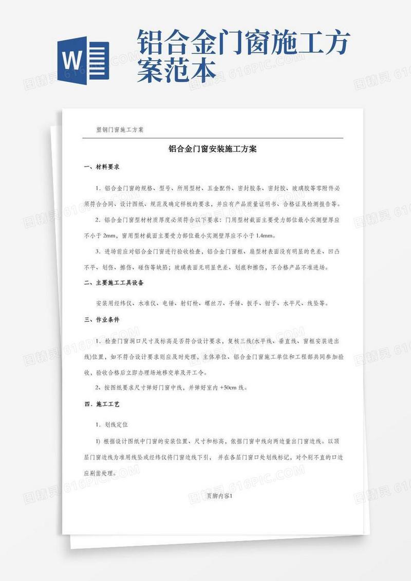 简易版铝合金门窗施工方案(高标准专项施工方案)