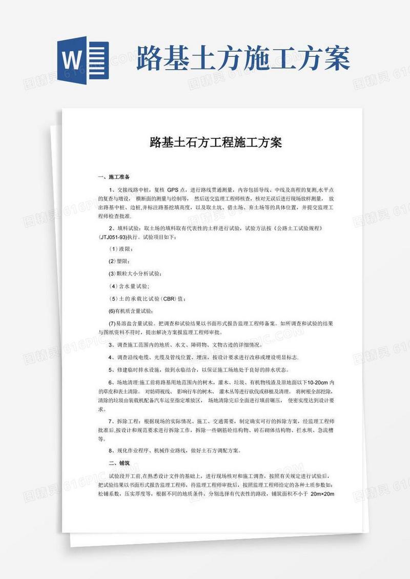 好用的路基土石方工程施工方案参考