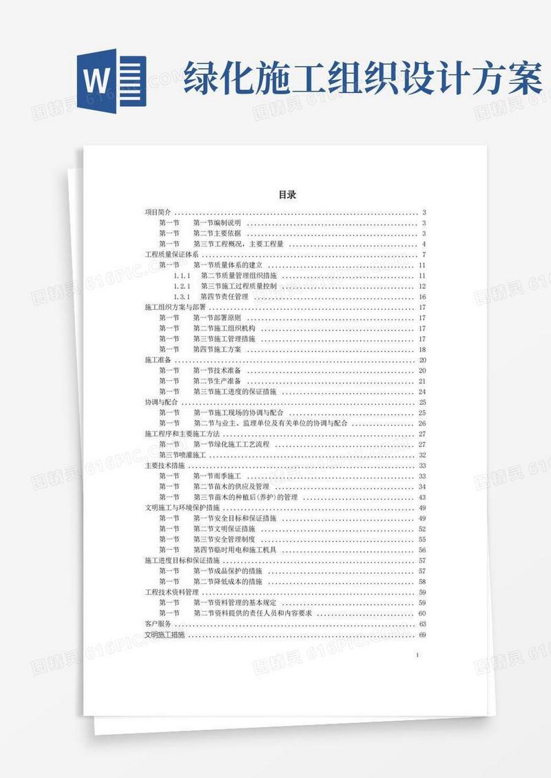 实用的道路绿化施工组织设计方案